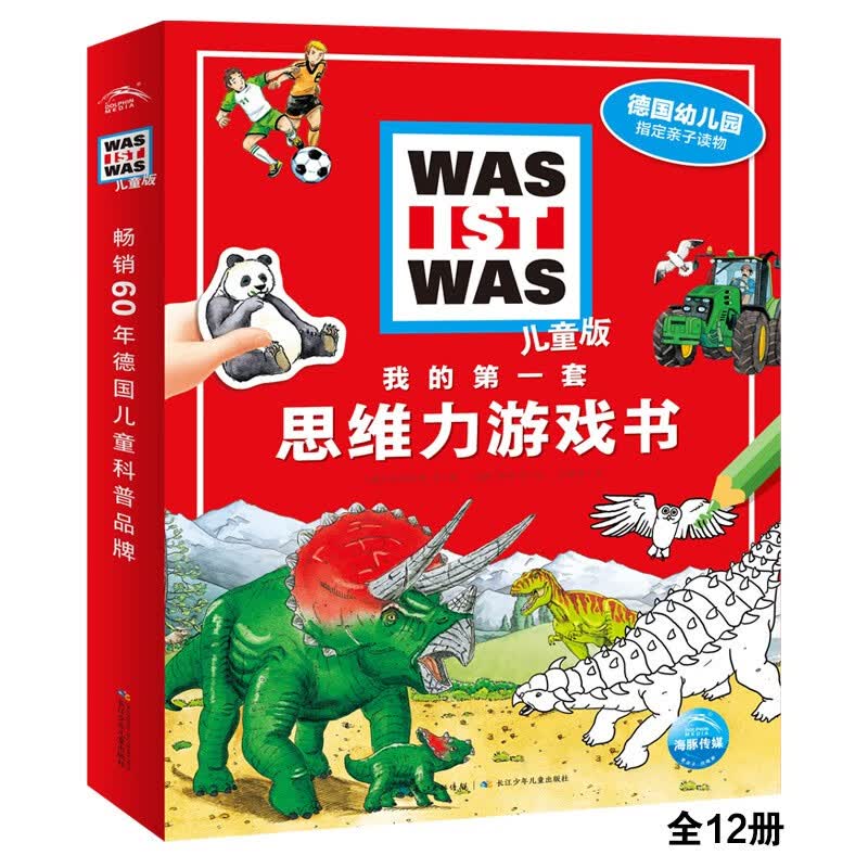 我的第一套思维力游戏书套装全12册（德国幼儿园指定亲子读物德国少年儿童百科知识全书什么是什么配套游戏书）高性价比高么？