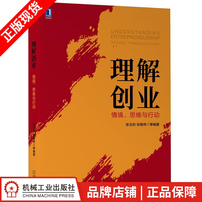 现货包邮 理解创业：情境、思维与行动 张玉利 张敬伟|8081124