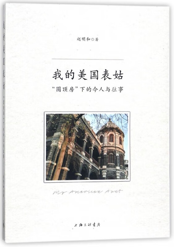 我的美国表姑(圆顶房下的今人与往事)