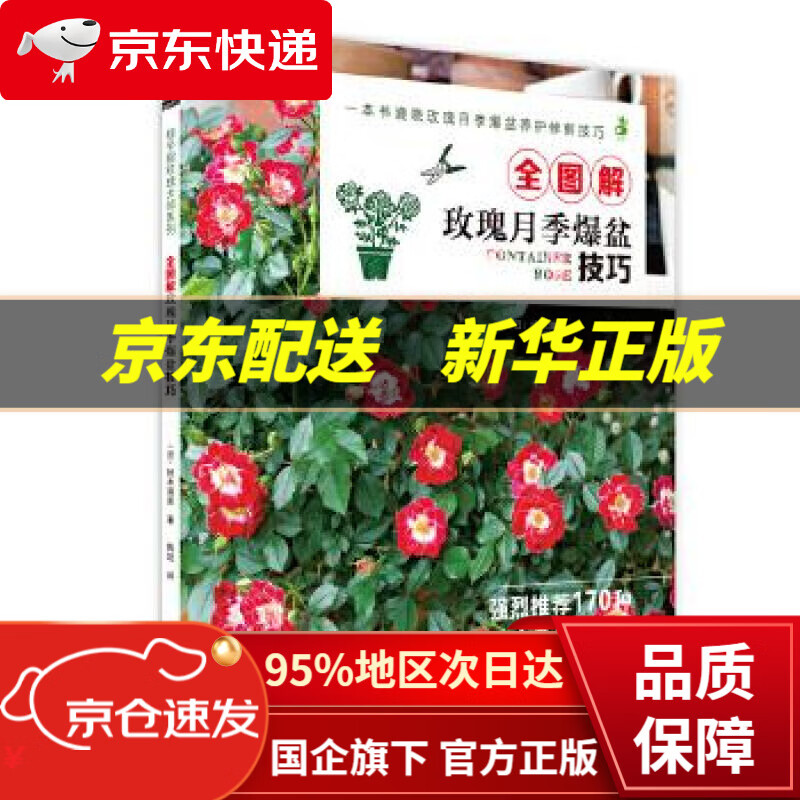 【新华书店 正版图书】全图解玫瑰月季爆盆技巧 铃木满男 湖北科学技术出版社