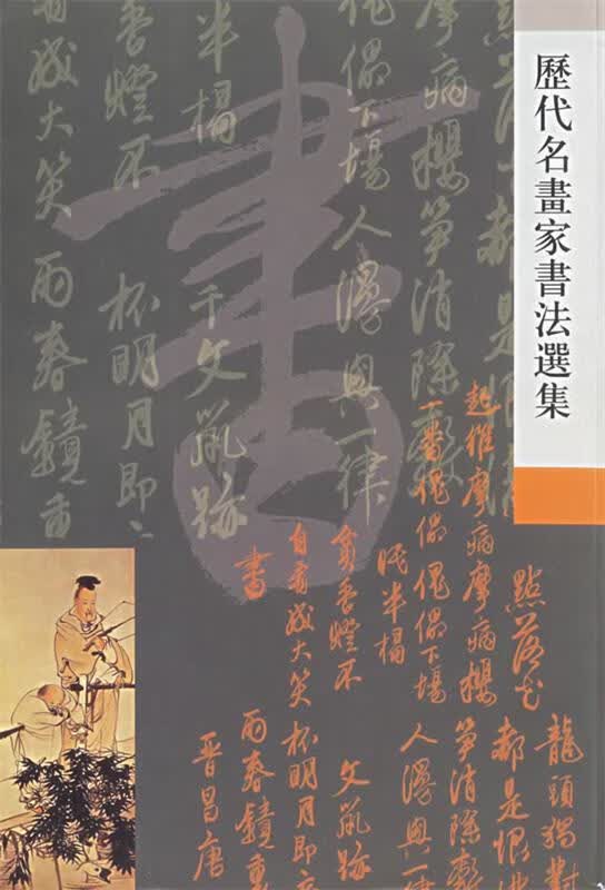 历代名画家书法选集