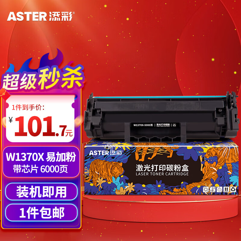 添彩137a硒鼓 适用惠普m232dw硒鼓w1370a带芯片hp 233sdw 232dwc粉盒208dw 233sdn 232a墨粉w1370x打印机墨盒怎么样,好用不?