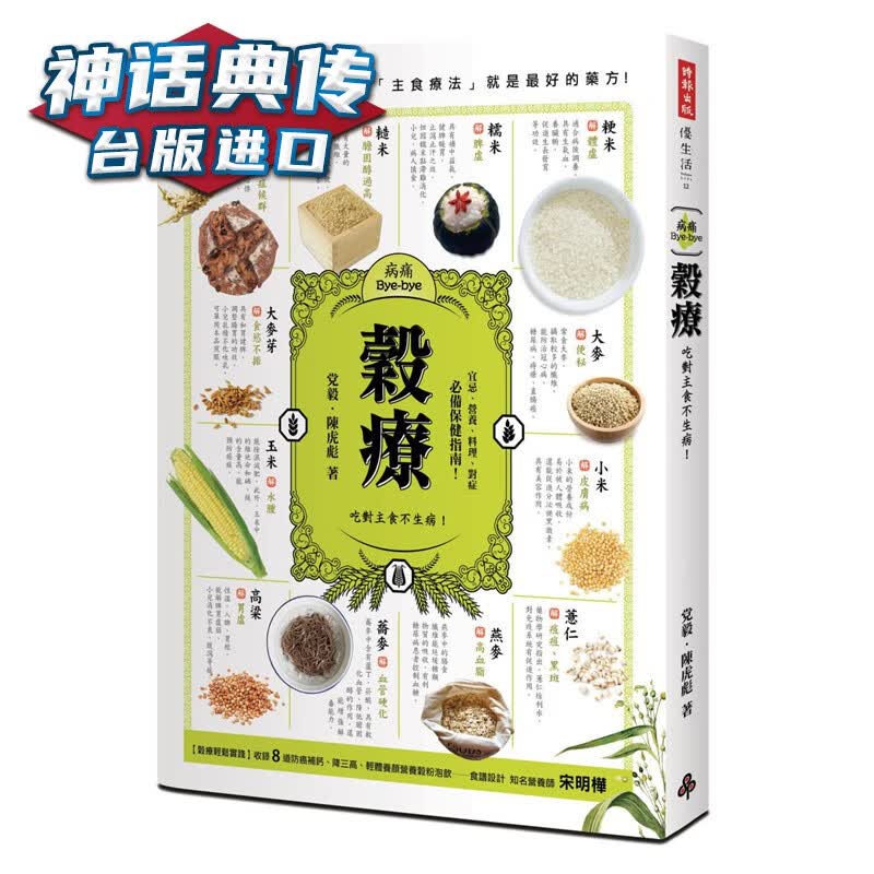 谷疗：吃对主食不生病！防癌、、轻体补钙的主食疗法 时报书 党毅陈虎彪正版台版原