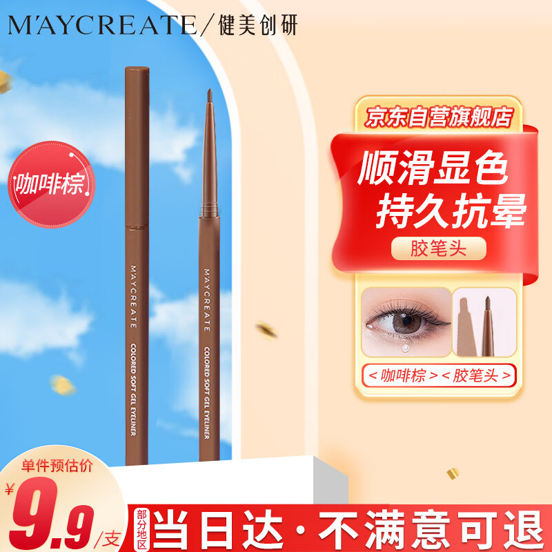 健美创研（M'AYCREATE）极细彩色眼线 胶笔 眼线液笔 持久不晕染防水防汗 咖啡棕0.1g属于什么档次？