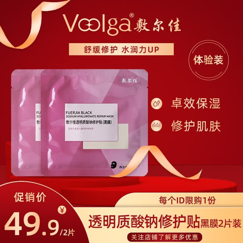 敷尔佳 透明质酸钠修护贴(黑膜) 补水保湿舒缓修护 2片体验装使用感如何?