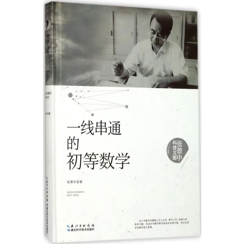一线串通的初等数学 张景中  书籍