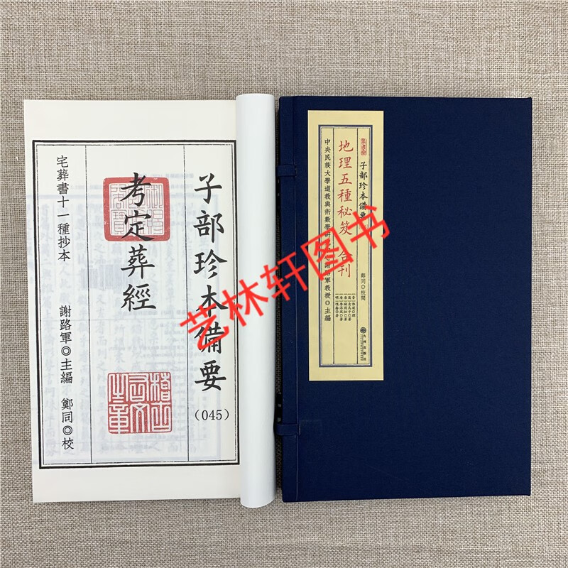 考定葬经 青乌经 怀玉经 开井图 地理风水辨 合刊 子部珍本备要第45种