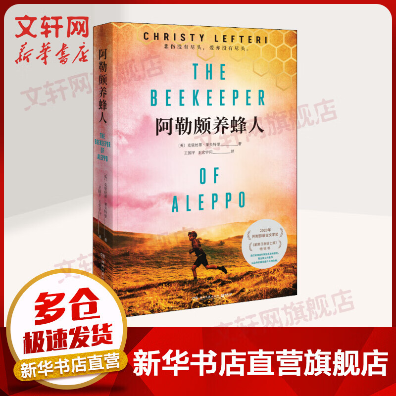 阿勒颇养蜂人