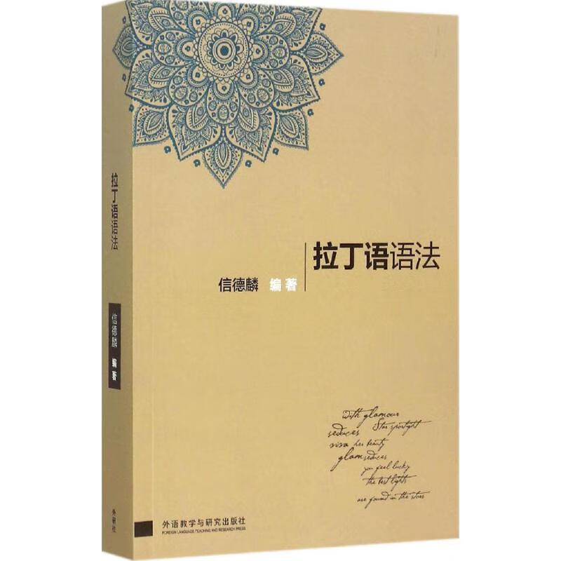 拉丁语语法 信德麟 著【正版书】