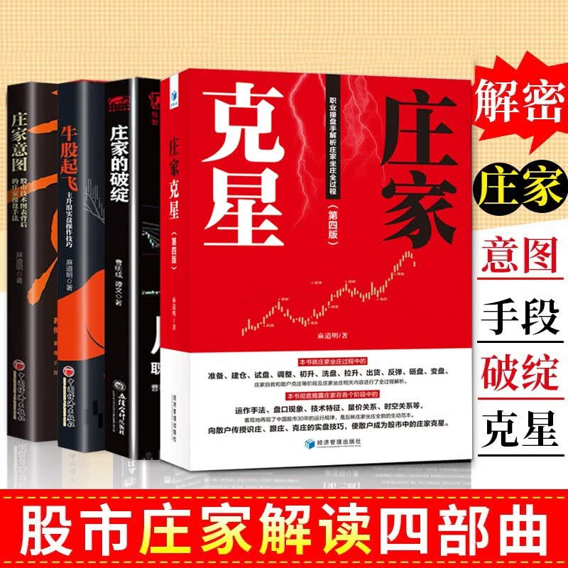 图解庄家手段全套4册庄家克星+破绽意图手段 牛股市技术图表庄家操盘手法麻 麻道明 炒股金融投资