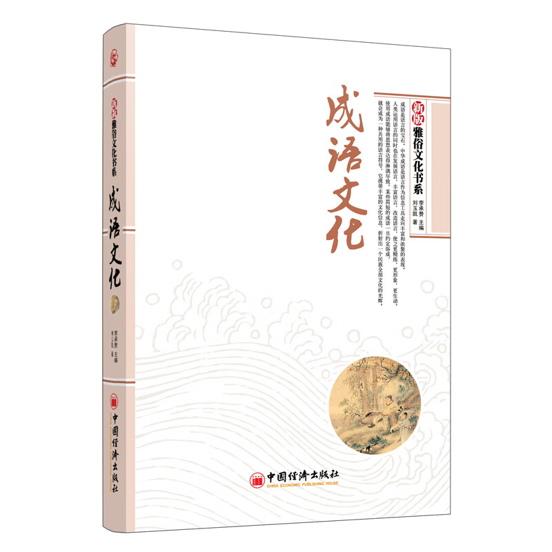 雅俗文化书系：成语文化（新版）