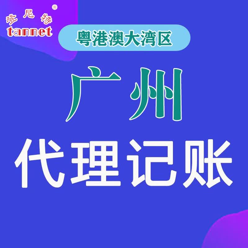 广州公司做账报税 广州工商年报 汇算清缴 企业税收筹划 代理记账报税