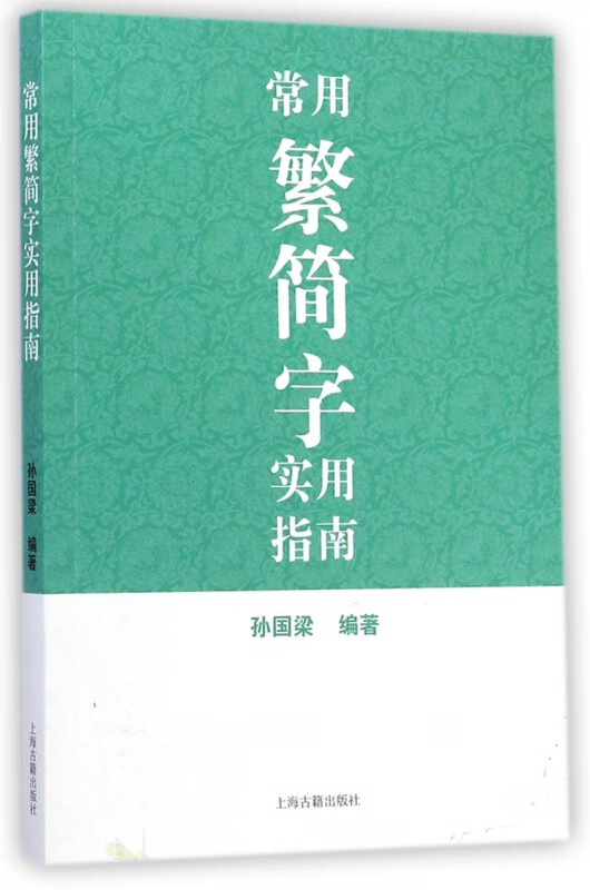 常用繁简字实用指南