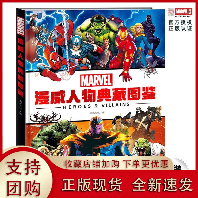 正版漫威人物典藏图鉴 marvel漫画图册英雄档案指南 海豚传媒店保证