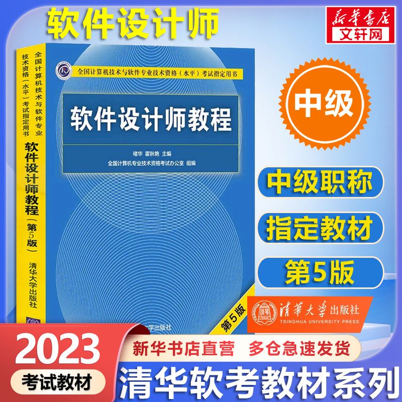 【备考2023】软考中级软件设计师教程(第5版) 计算机考试用书 清华软考