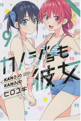 现货 进口日文 漫画 女友成双 9 カノジョも彼女 9