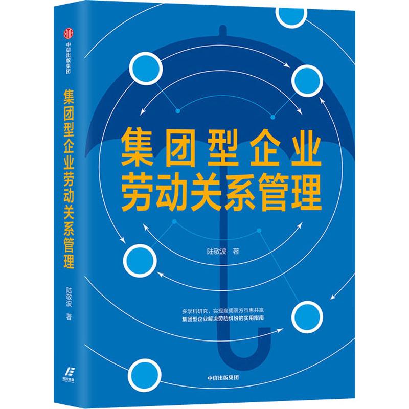 集团型企业劳动关系管理