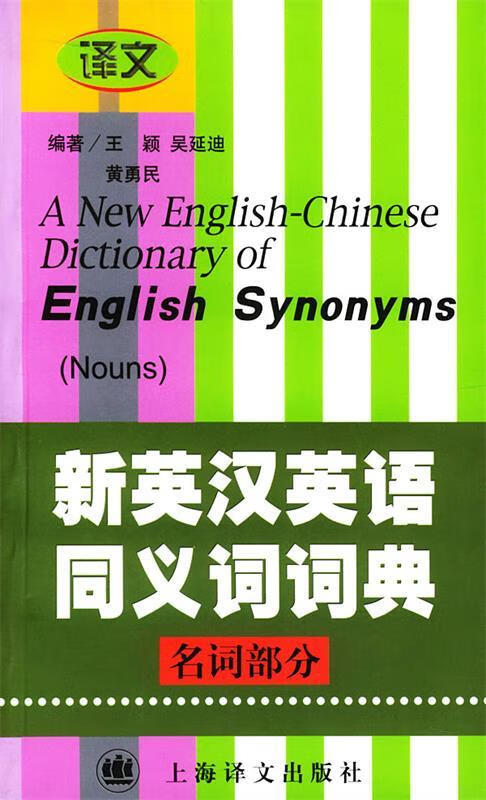 新英汉英语同义词词典--名词部分