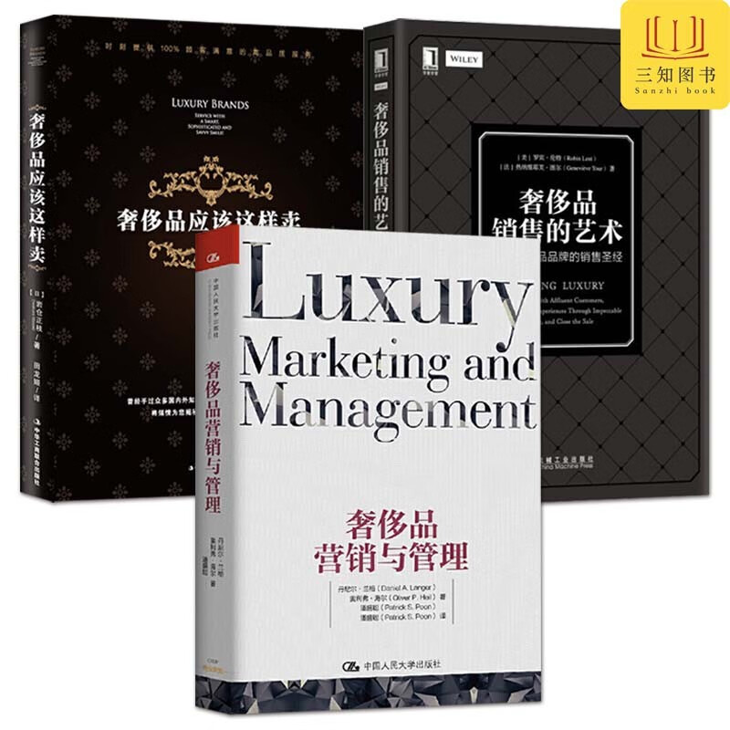 3册 奢侈品营销与管理+奢侈品销售的艺术