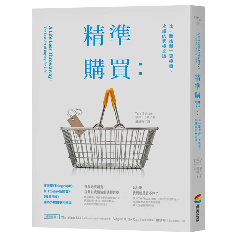 预订台版 精准购买 比断捨离更极简永续的究极之道 商业行销摆脱过度消费提升自我价值的选物