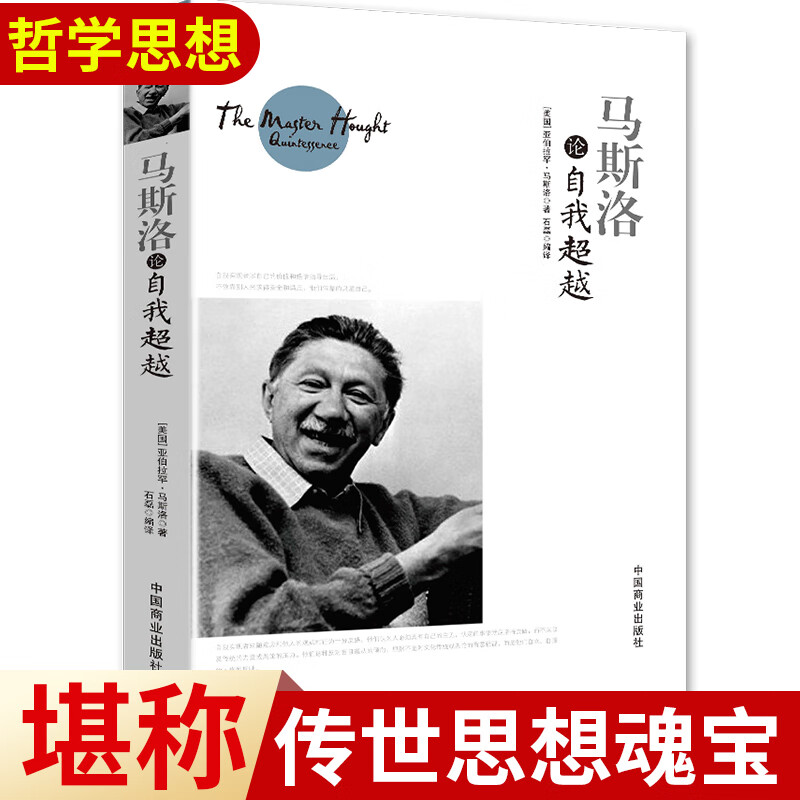 马斯洛论自我超越正版书籍包括人本身心理学科学观的理论需要层次论自我实现理论元动机理论和心理治愈理论高 红色 标准