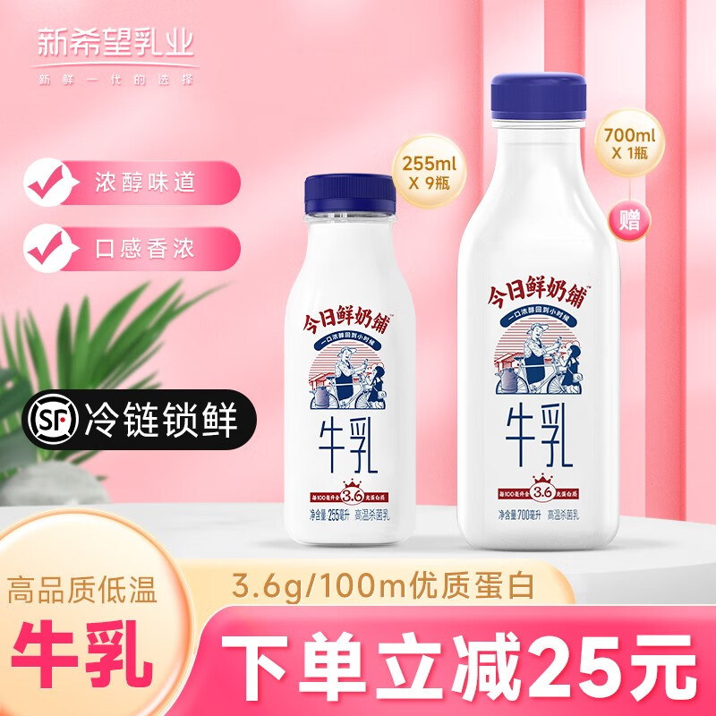 新希望鲜牛奶 今日鲜奶铺生牛乳低温生鲜冷鲜牛奶蛋白质3.6g 9瓶255ml+送1瓶700ml