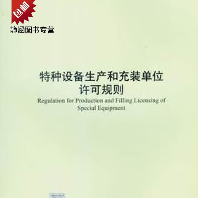 TSG 07—2019 特种设备生产和充装单位许可规则 代替 Z0005 R1001 R1001