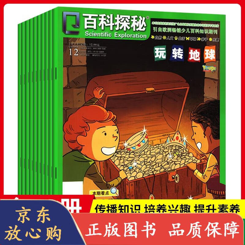 百科探秘全30册5-12岁2022年科普杂志海底世界航空航天玩转地球少儿