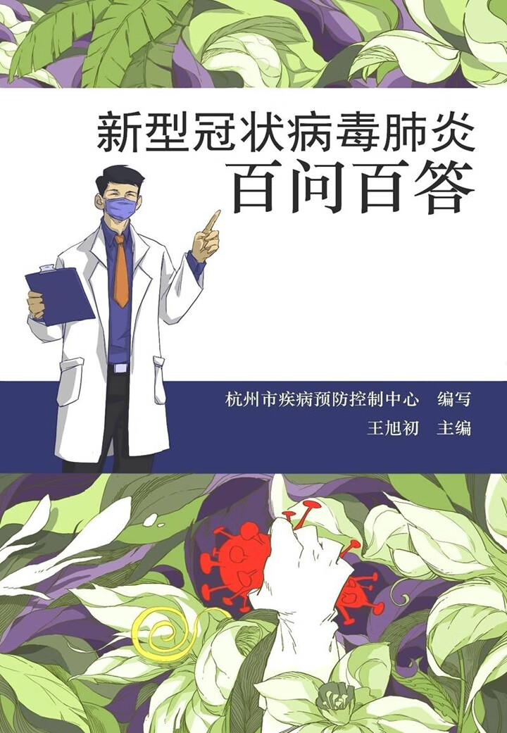 新型冠状病毒肺炎百问百答