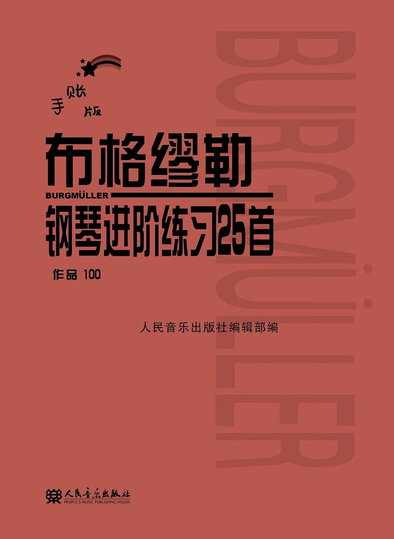 布格缪勒钢琴进阶练习25首 作品100(