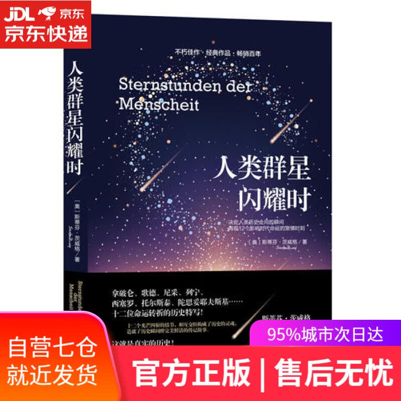【新华书店】人类群星闪耀时