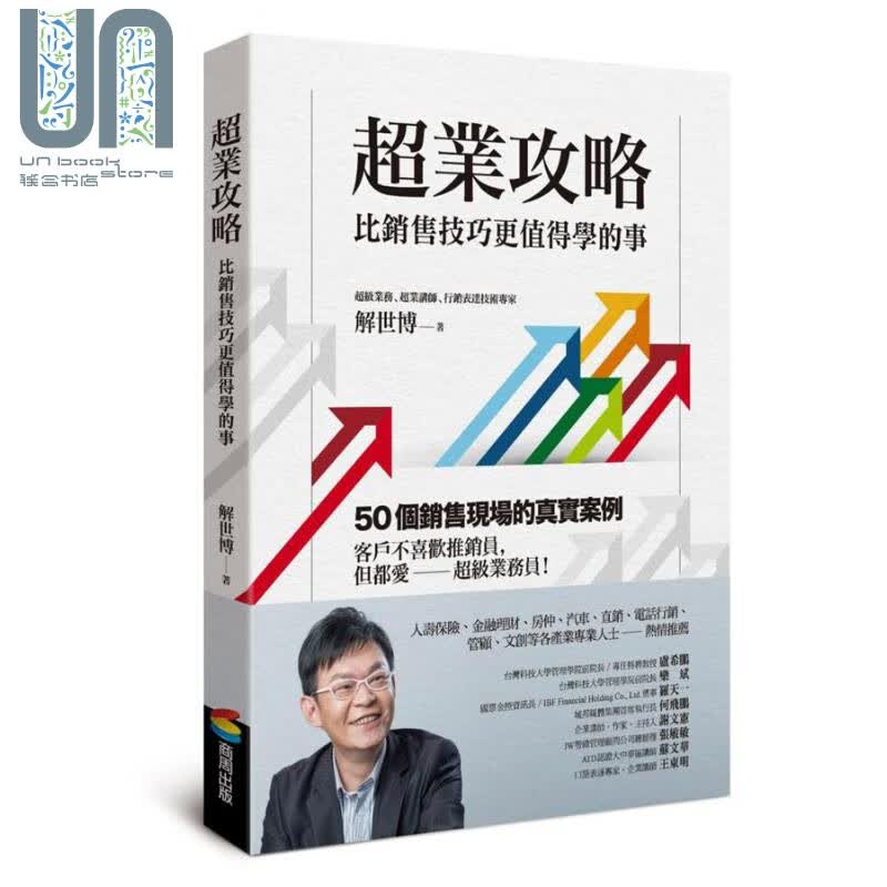 超业攻略 比销售技巧更值得学的事 港台原版 解世博 Herbert 商周出版