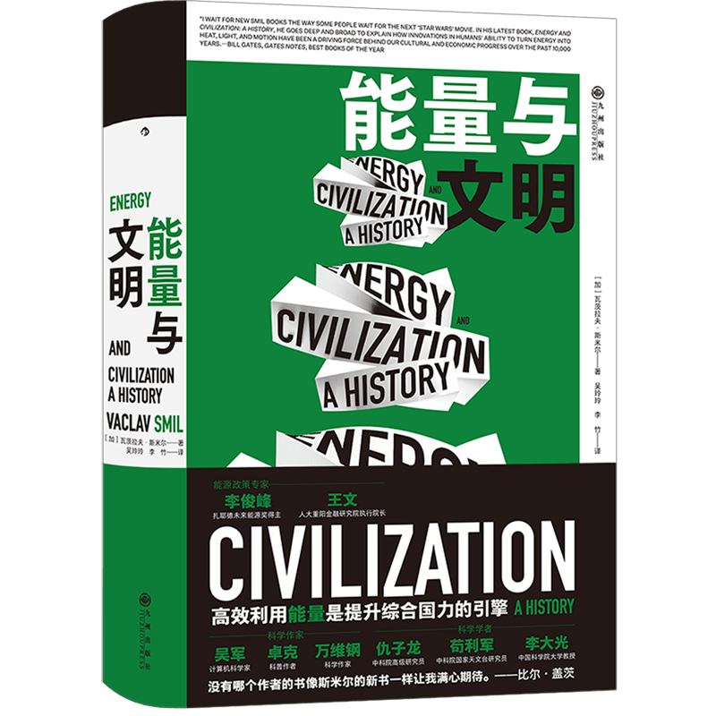 能量与文明(精)