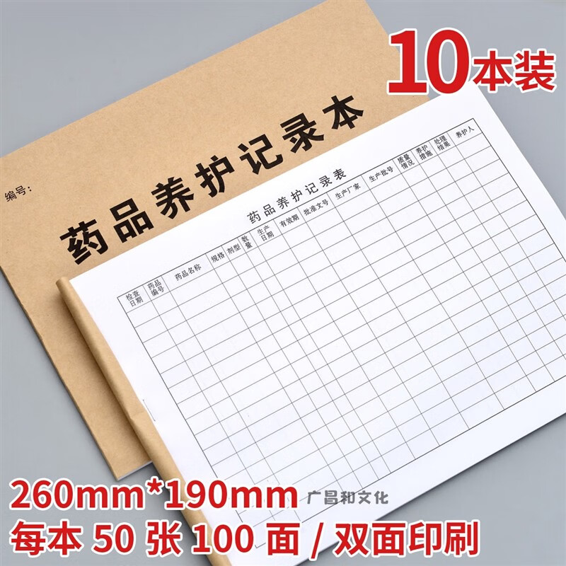 簿册表药店使用药房日志日记有效期 16k药品养护记录本【8127】10本