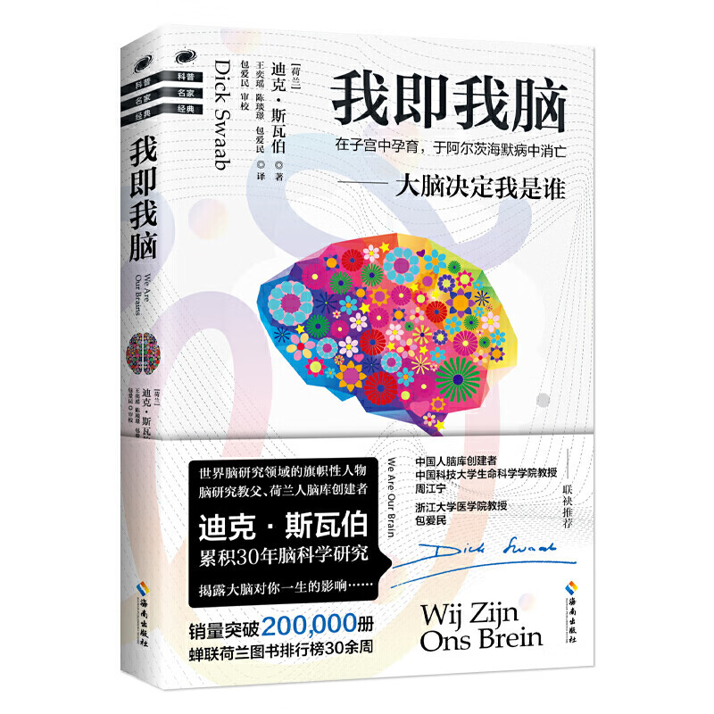 【正版】我即我脑：大脑决定我是谁“脑研究教父”一本书把大脑解读得如此透彻让你彻底了解自己
