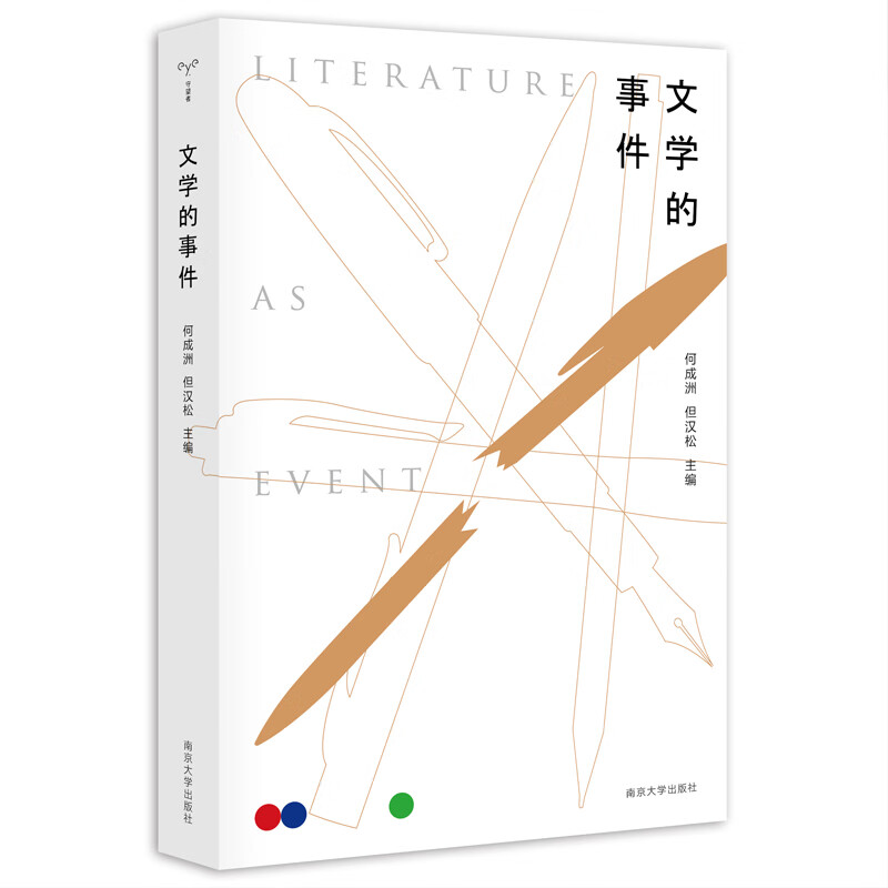 守望者：文学的事件