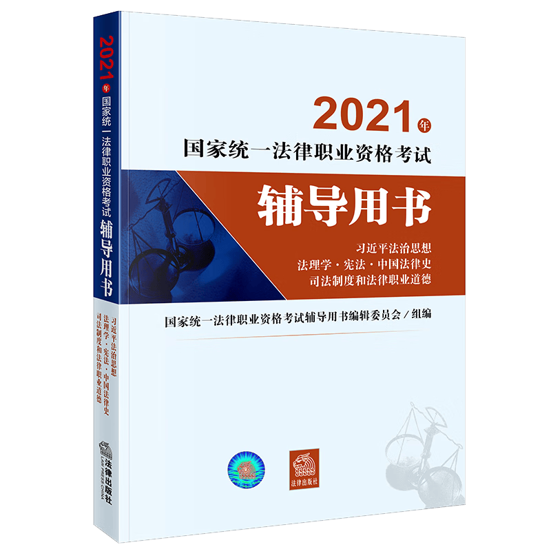 2021年国家统一法律职业资格考试辅导用书