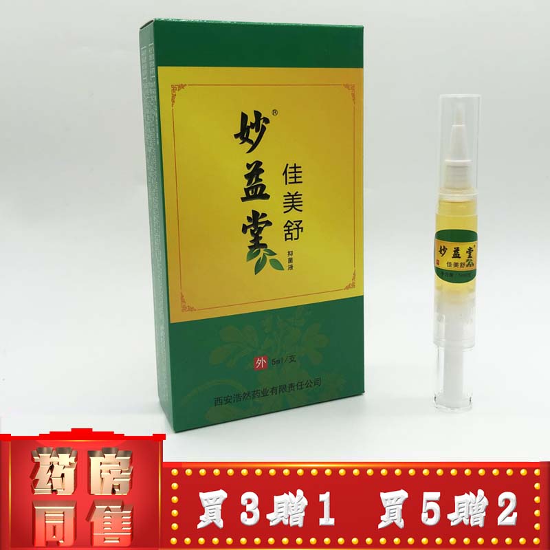 无品牌佳美舒抑菌液指甲外用护理5ml/支灰甲外用妙益草本 1盒  无買贈