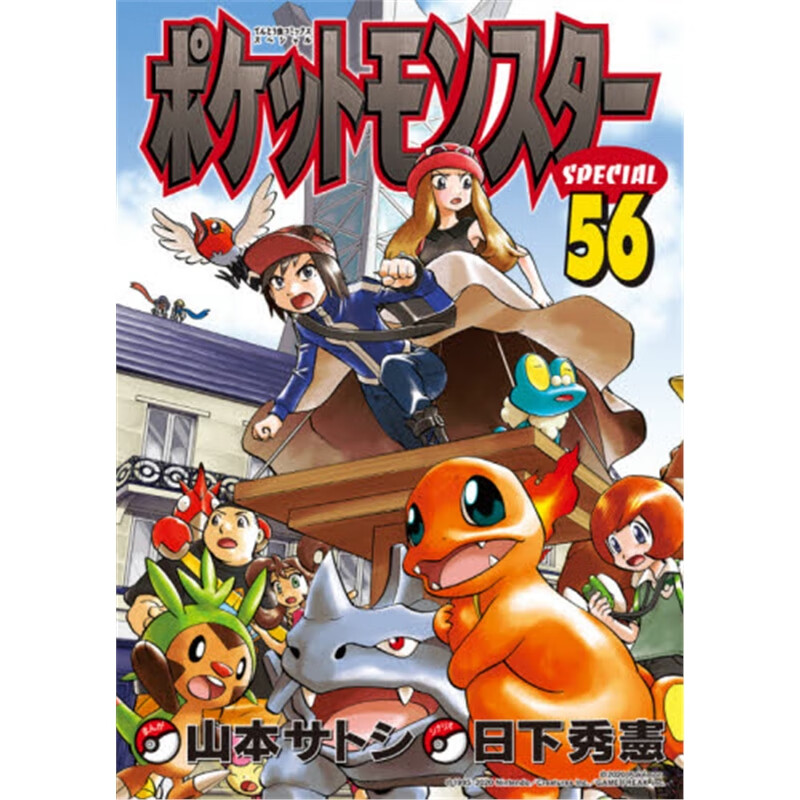 ポケットモンスタ?`スペシャル５６