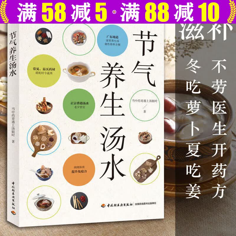 四季滋补汤+节气养生汤水 煲好汤 24节气广东靓汤轻松学 节气养生汤水 定价49.8
