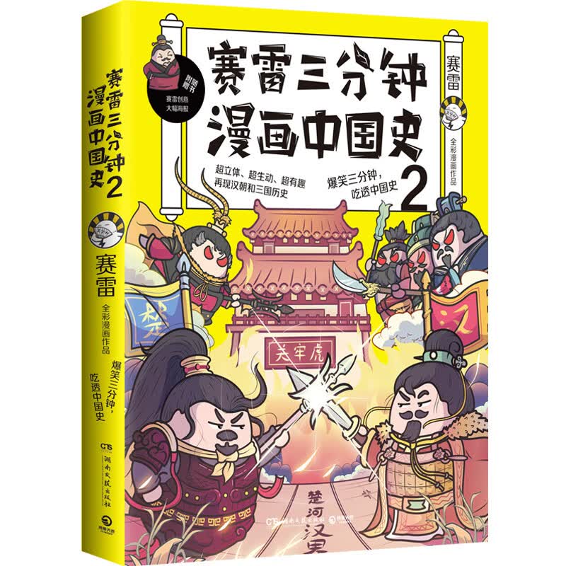 【博集天卷直营】赛雷三分钟漫画中国史2