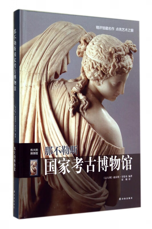 那不勒斯国家考古博物馆(伟大的博物馆)(精)
