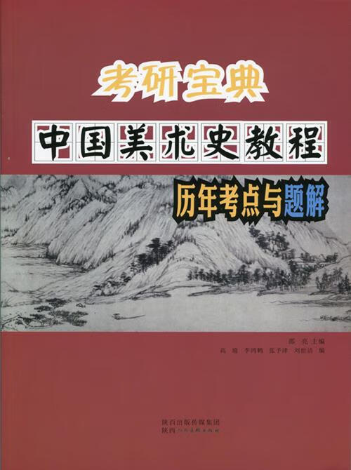 考研宝典 中国美术史教程历年考点与题解