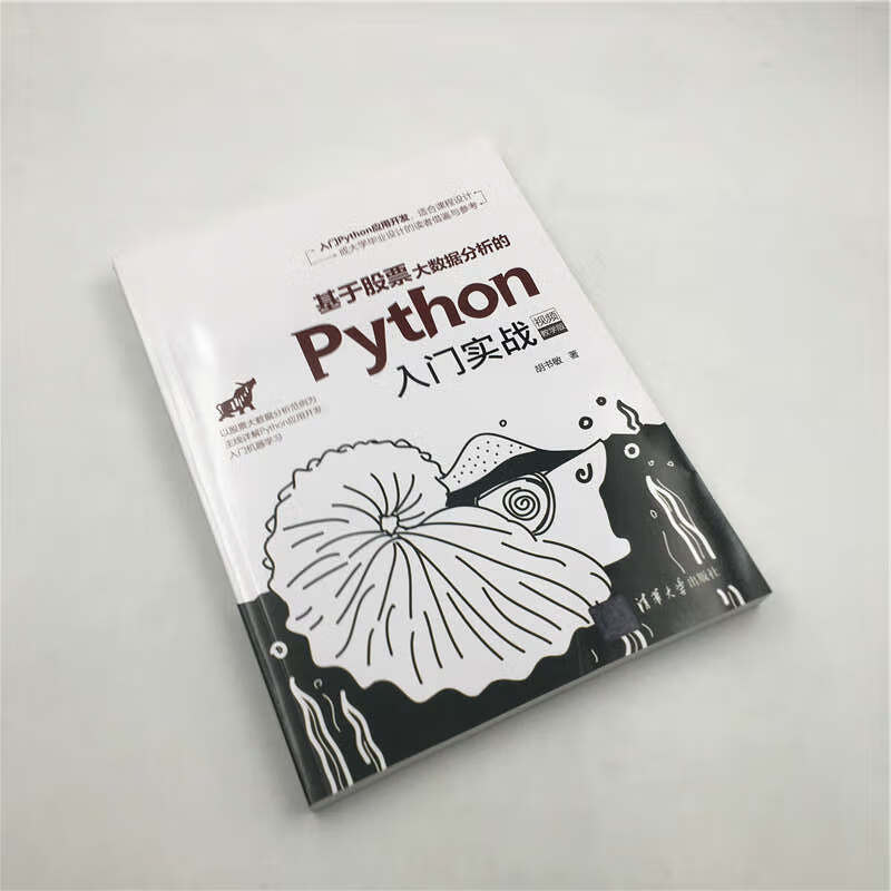 基于股票大数据分析的Python入门实战（视频教学版）
