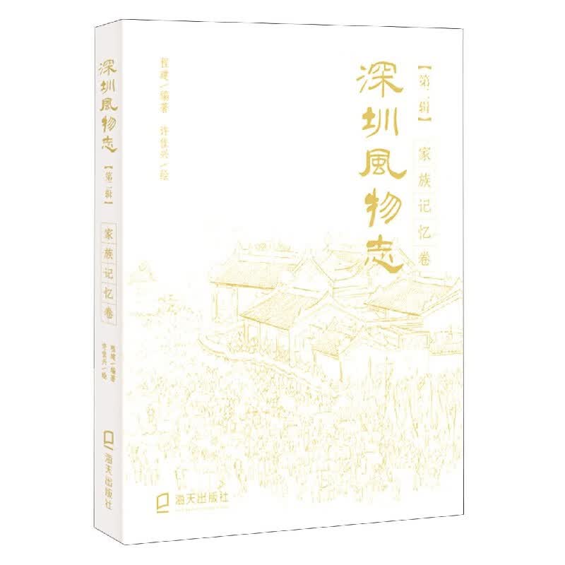 深圳风物志(第2辑家族记忆卷)