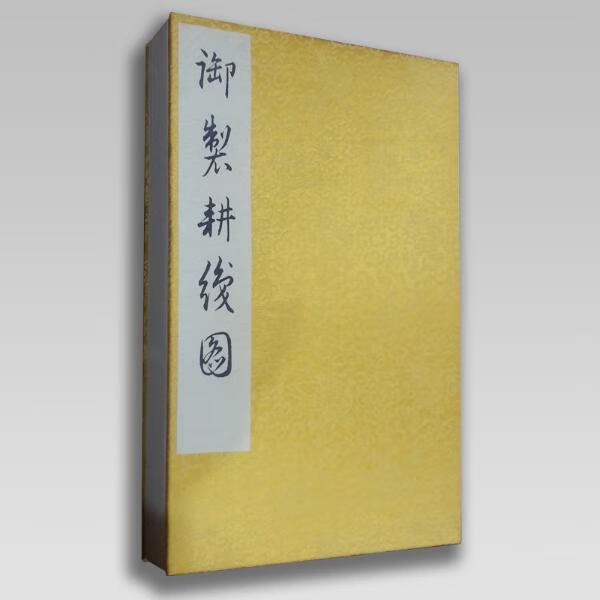 御制耕织图 国学/古籍 (清)焦秉贞绘 天津古籍出版社 9787552800661