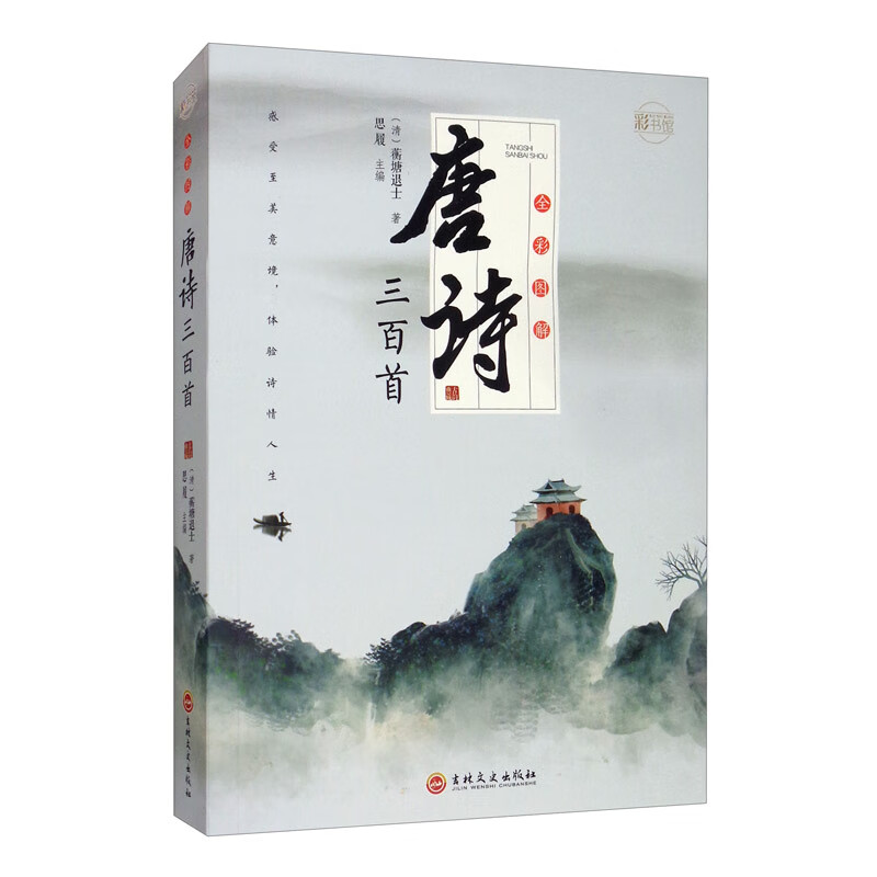 全彩图解唐诗三百首：彩书馆（16开四色平装）