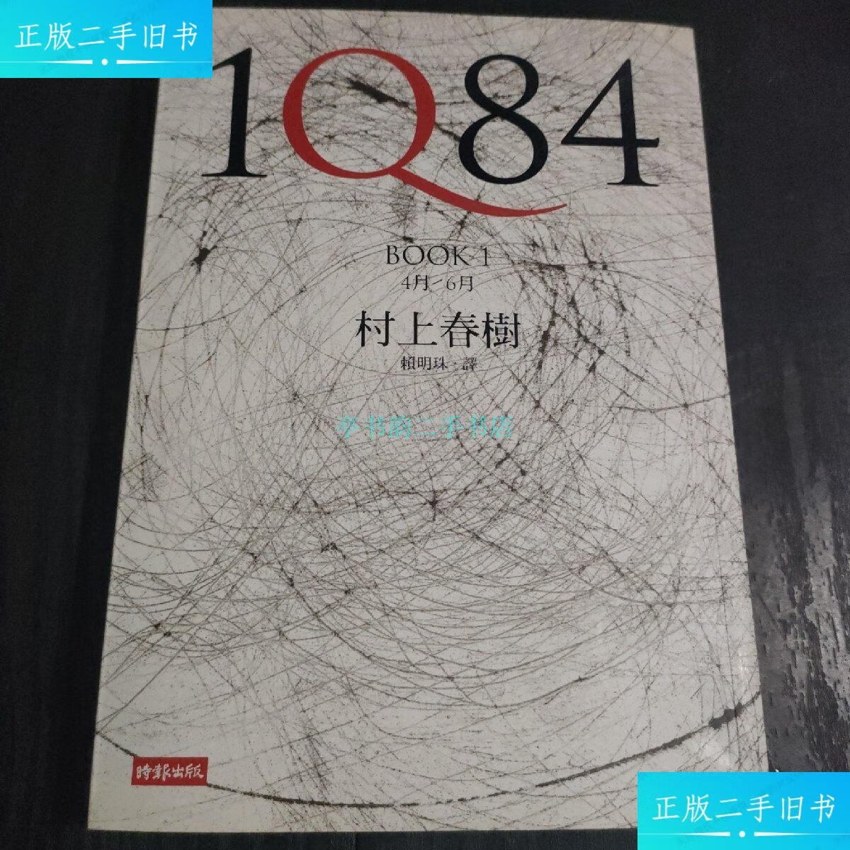 【二手9成新】村上春树签名本《1q84》(日本著名作家)村上春树 时报
