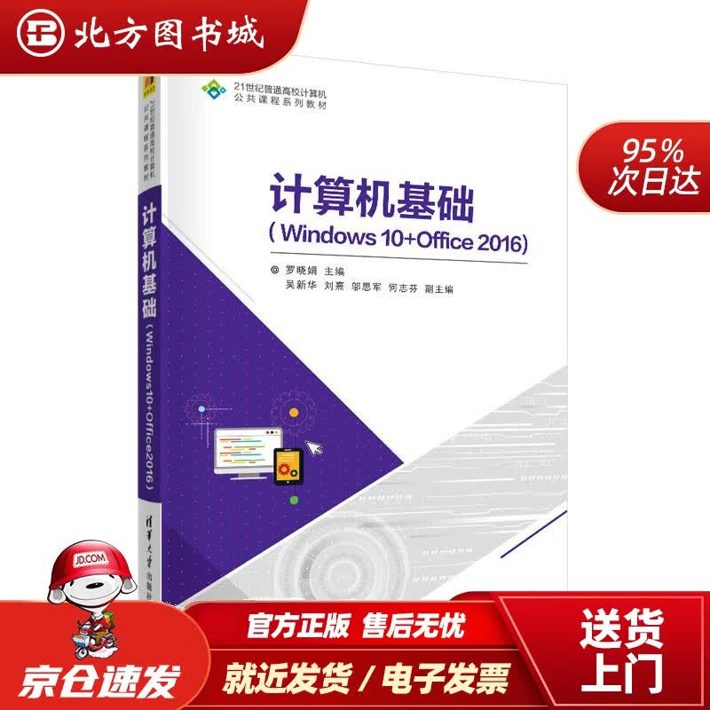 【正版现货】计算机基础(Windows10+Office201621世纪普通高校计算机公共课程系列教材)罗晓 北方图书城