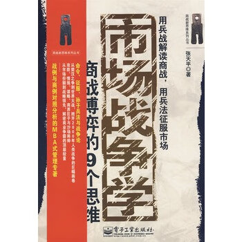 市场战争学 张天平著【书】